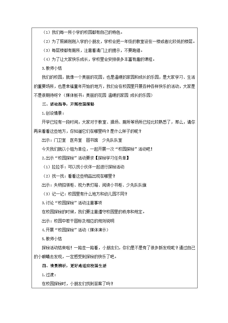 统编版道法一年级上册 5.1 我们的校园 教学设计第2页