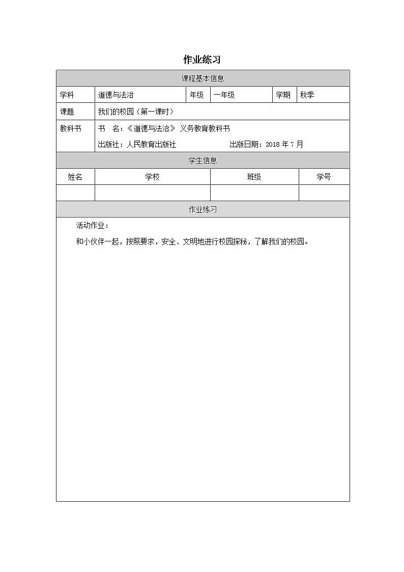 统编版道法一年级上册 5.1 我们的校园 作业第1页