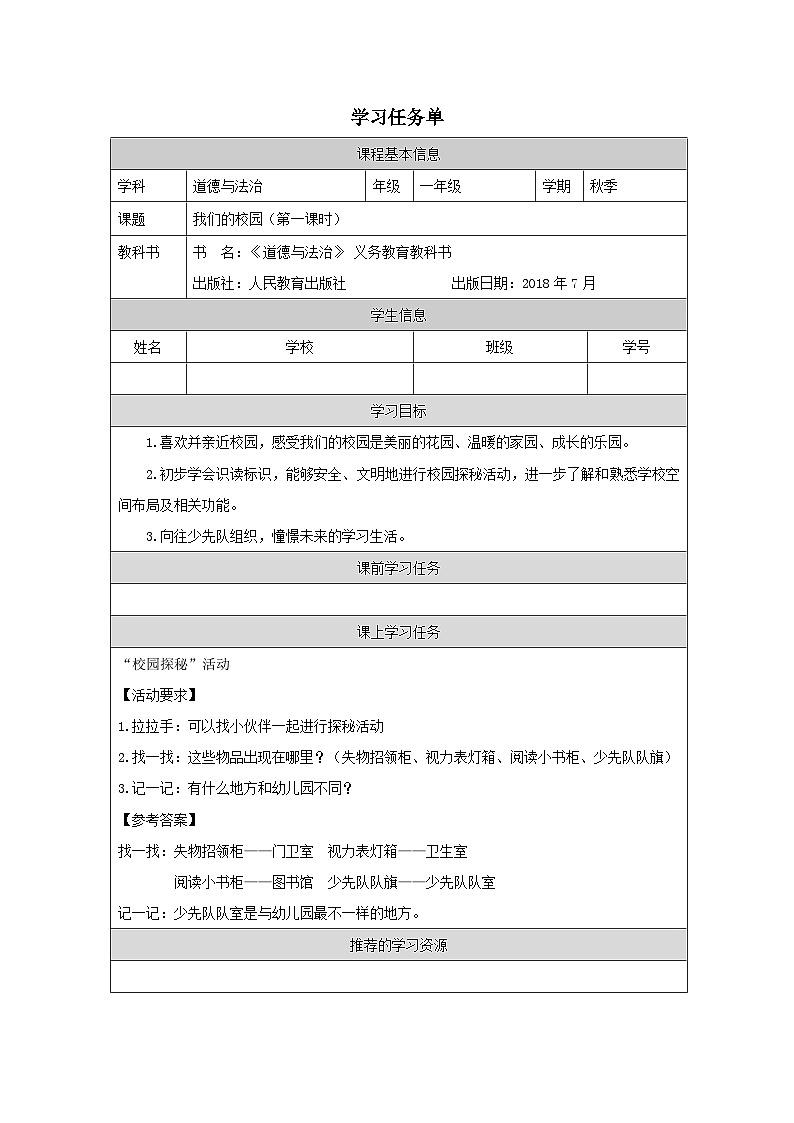统编版道法一年级上册 5.1  我们的校园  学习任务单第1页