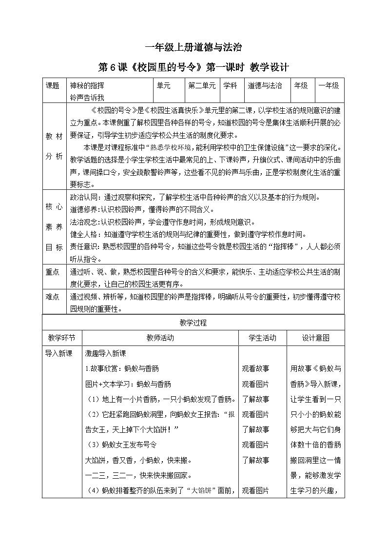【核心素养 】6.1 《校园里的号令》 第1课时 课件+教案+练习+素材01