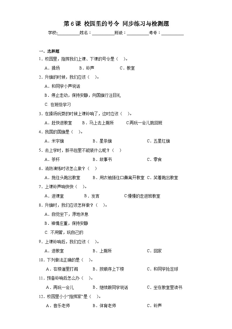 【核心素养 】6.1 《校园里的号令》 第1课时 课件+教案+练习+素材01