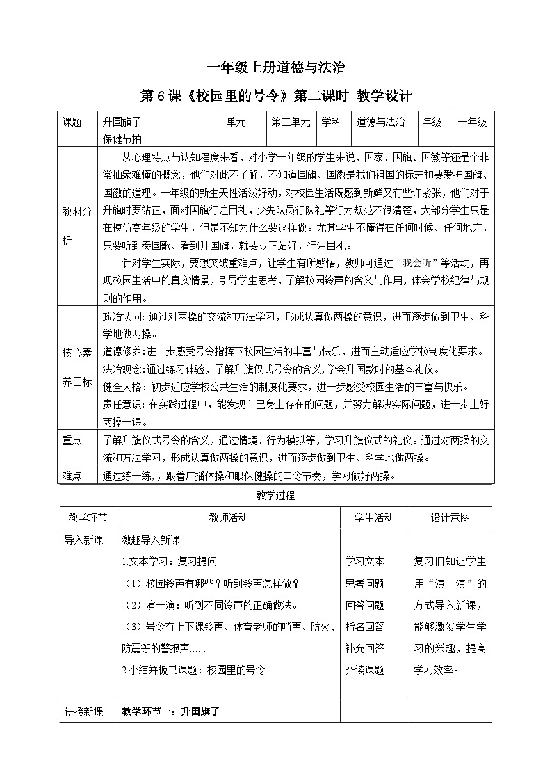 【核心素养 】6.2 《校园里的号令》 第2课时 课件+教案+素材01