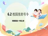 【核心素养 】6.2 《校园里的号令》 第2课时 课件+教案+素材