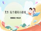 【核心素养 】7.1《课间十分钟》 第1课时 课件+教案+练习+素材