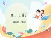【核心素养 】8.1《上课了》 第1课时  课件+教案+练习+学习任务单+素材