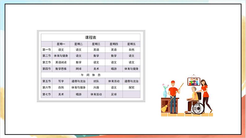 【核心素养 】8.1《上课了》 第1课时  课件+教案+练习+学习任务单+素材06