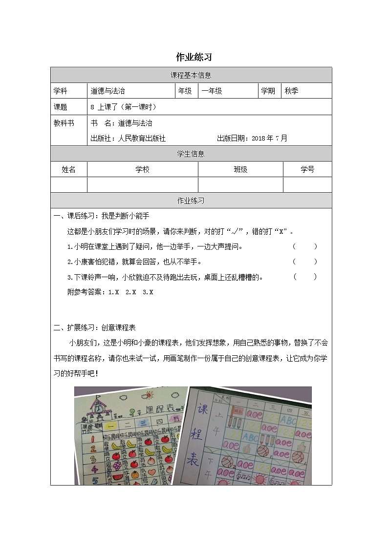 【核心素养 】8.1《上课了》 第1课时  课件+教案+练习+学习任务单+素材01