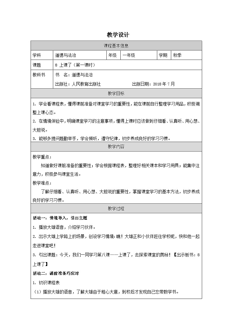 【核心素养 】8.1《上课了》 第1课时  课件+教案+练习+学习任务单+素材01