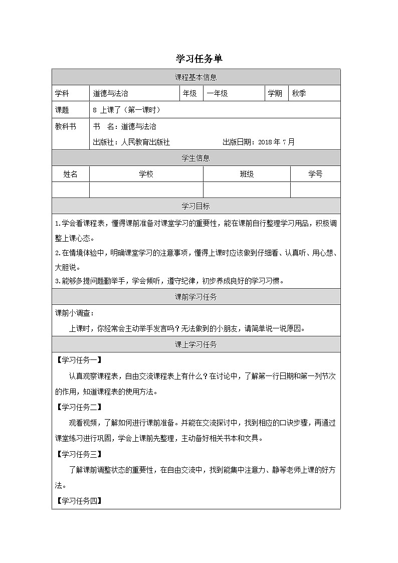 【核心素养 】8.1《上课了》 第1课时  课件+教案+练习+学习任务单+素材01