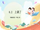 【核心素养】8.2《上课了》第2课时  课件+教案+练习+学习任务单+素材