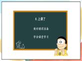 【核心素养】8.2《上课了》第2课时  课件+教案+练习+学习任务单+素材