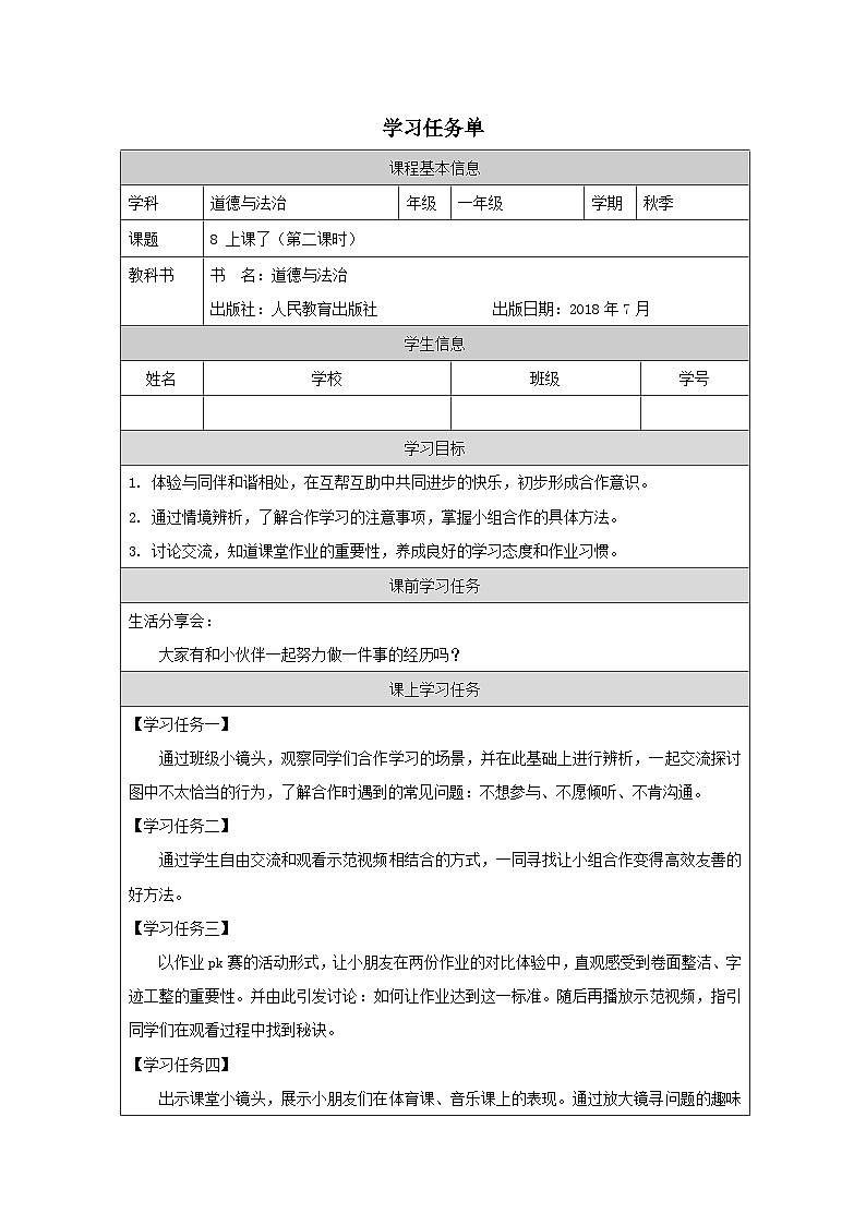【核心素养】8.2《上课了》第2课时  课件+教案+练习+学习任务单+素材01