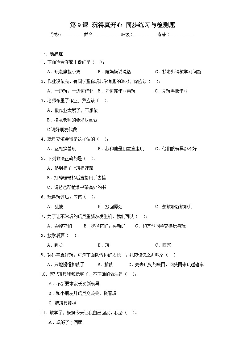【核心素养 】9.1《玩得真开心》 第1课时 课件+教案+练习+素材01