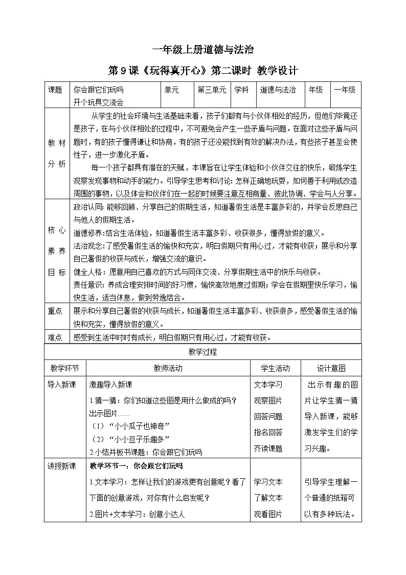 【核心素养 】9.2《玩得真开心》 课件（第二课时）+素材+教案01
