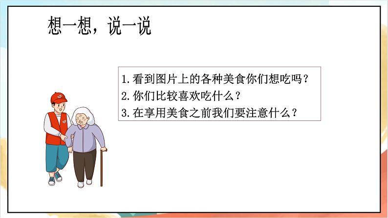 【核心素养 】10.1 《吃饭有讲究》 课件（第一课时）+素材+教案+检测题04