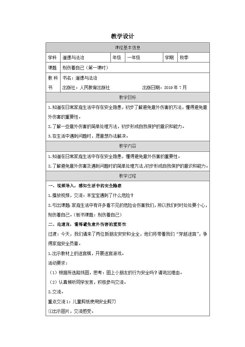 【核心素养 】11.1《 别伤着自己》第一课时  课件+素材+教案+学习任务单+作业01