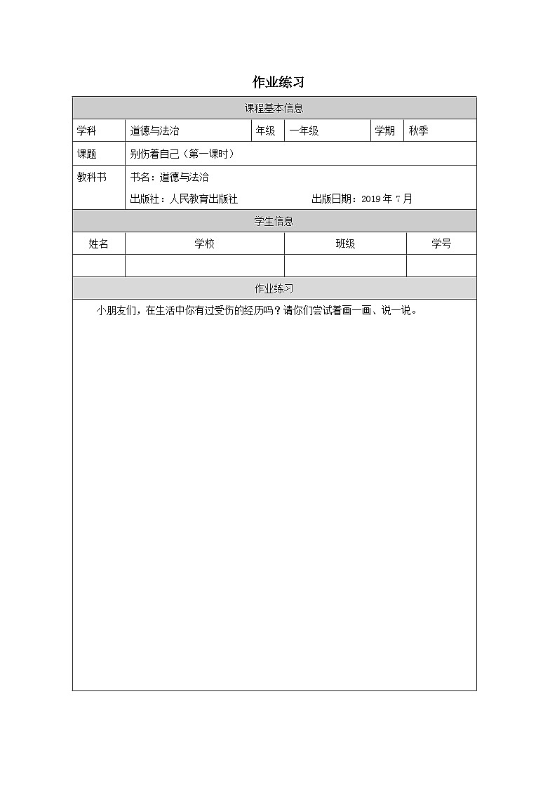 【核心素养 】11.1《 别伤着自己》第一课时  课件+素材+教案+学习任务单+作业01