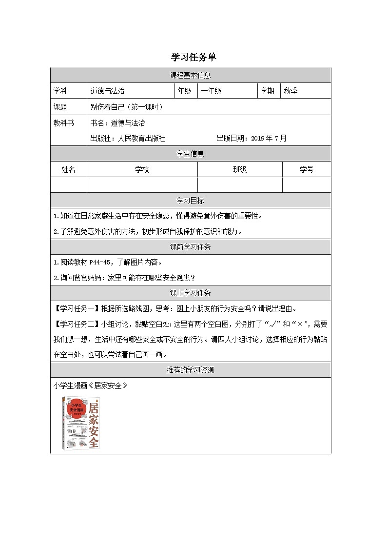 【核心素养 】11.1《 别伤着自己》第一课时  课件+素材+教案+学习任务单+作业01