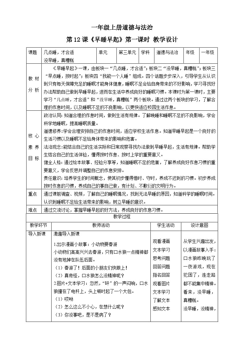 【核心素养 】12.1 《早睡早起》 课件（第一课时）+素材+教案+检测题01