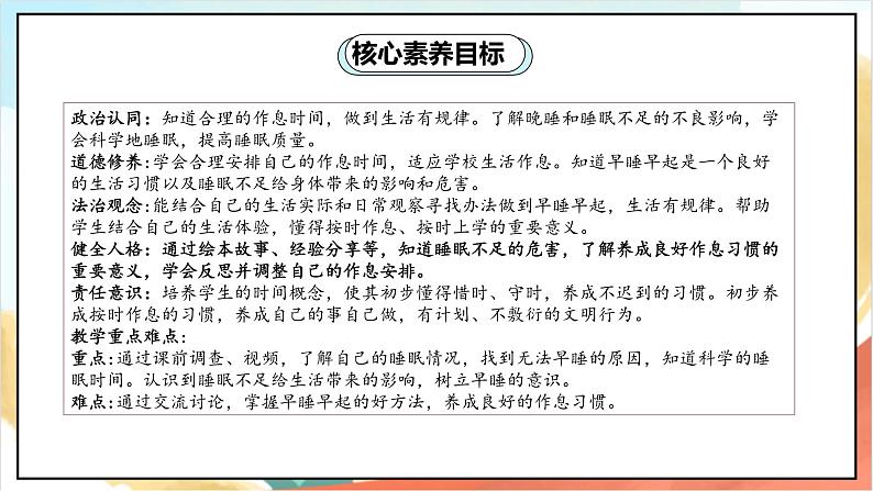 【核心素养 】12.1 《早睡早起》 课件（第一课时）+素材+教案+检测题02