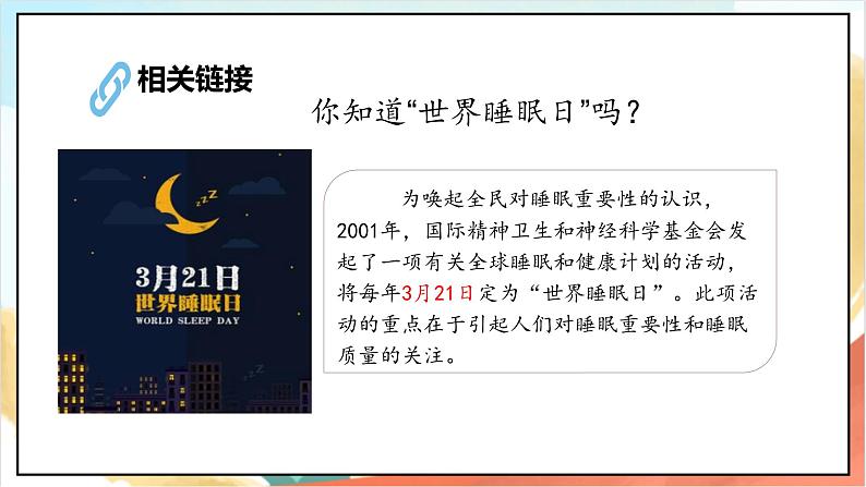 【核心素养 】12.1 《早睡早起》 课件（第一课时）+素材+教案+检测题07