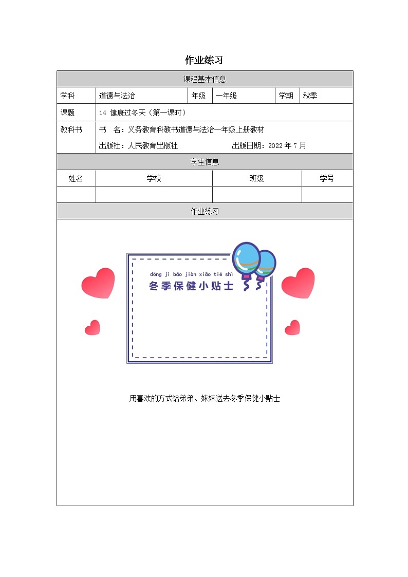 【核心素养 】14.1《 健康过冬天》第一课时  课件+素材+教案+学习任务单+作业01