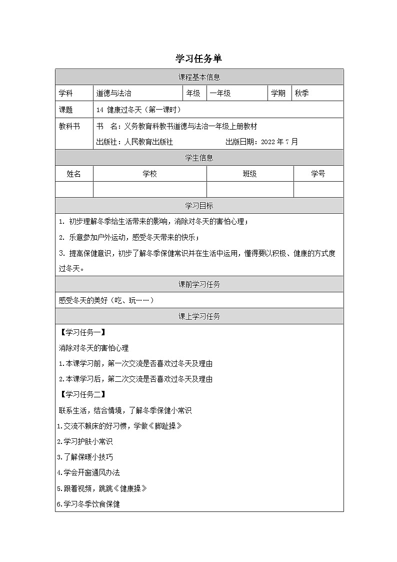 【核心素养 】14.1《 健康过冬天》第一课时  课件+素材+教案+学习任务单+作业01