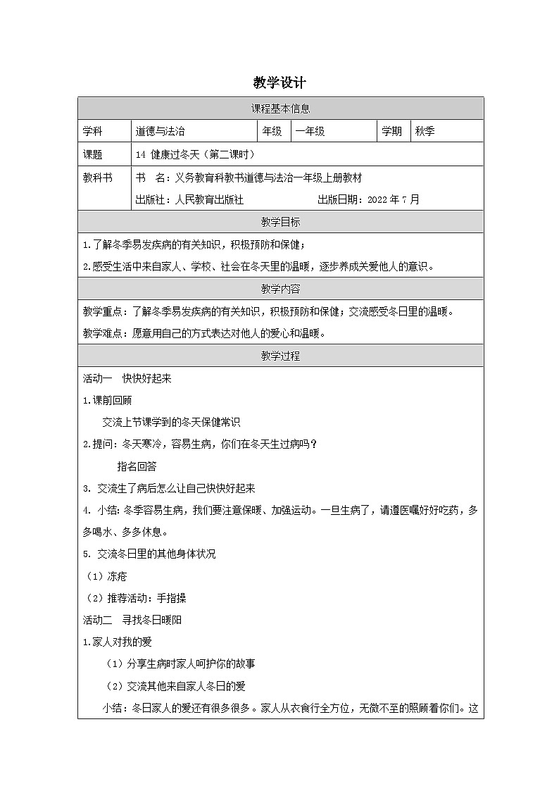 【核心素养 】14.2《 健康过冬天》第二课时课件+素材+教案+学习任务单+作业01