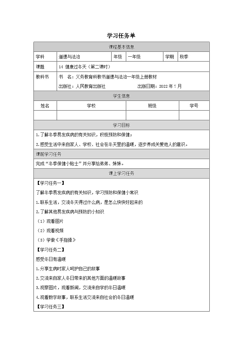 【核心素养 】14.2《 健康过冬天》第二课时课件+素材+教案+学习任务单+作业01