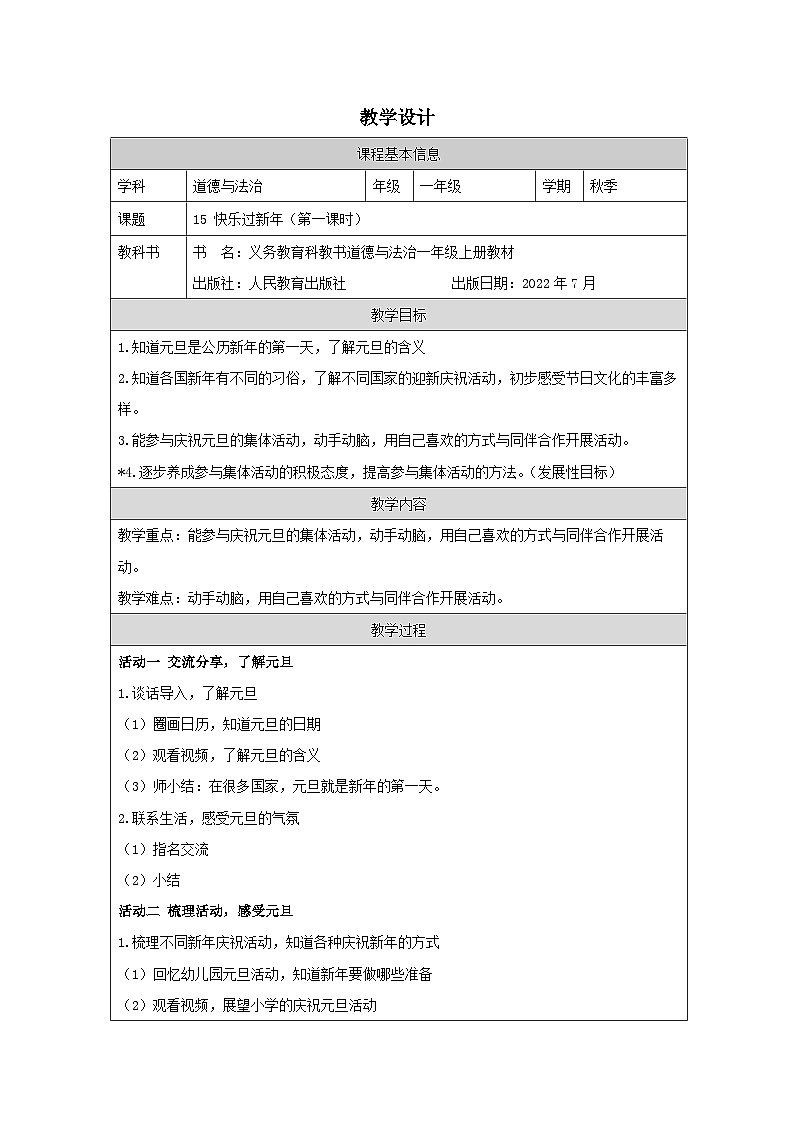 【核心素养 】15.1《 快乐过新年》第一课时  课件+素材+教案+学习任务单+作业01