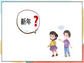 【核心素養(yǎng) 】15.1《 快樂過新年》第一課時  課件+素材+教案+學習任務單+作業(yè)