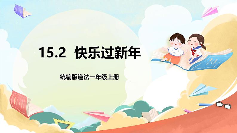 【核心素养 】15.2《 快乐过新年》第二课时 课件+素材+教案+学习任务单+作业01