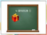 【核心素養(yǎng) 】16.1《新年的禮物》第一課時(shí)課件+素材+教案+學(xué)習(xí)任務(wù)單+作業(yè)