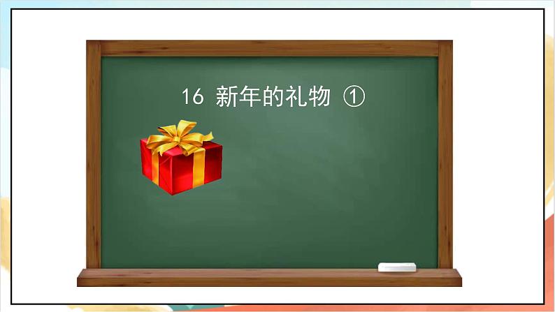 【核心素养 】16.1《新年的礼物》第一课时课件+素材+教案+学习任务单+作业03