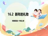 【核心素養(yǎng) 】16.2《 新年的禮物》第二課時(shí) 課件+素材+教案+學(xué)習(xí)任務(wù)單+作業(yè)