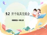 【核心素养 】9.2《玩得真开心》 第2课时 课件+教案+素材