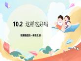 【核心素养 】10.2 《吃饭有讲究》 第2课时 课件+教案+素材