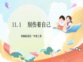 【核心素养 】11.1《 别伤着自己》第1课时   课件+教案+练习+学习任务单+素材