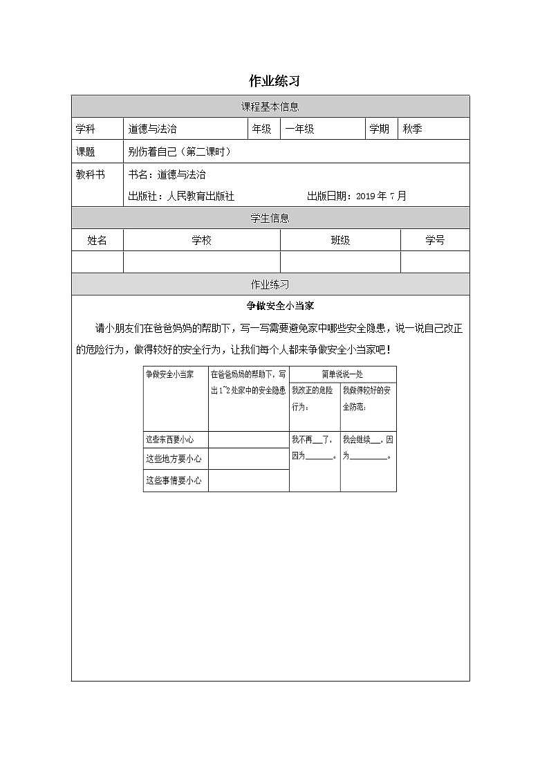 【核心素养 】11.2《 别伤着自己》第2课时  课件+教案+练习+学习任务单+素材01