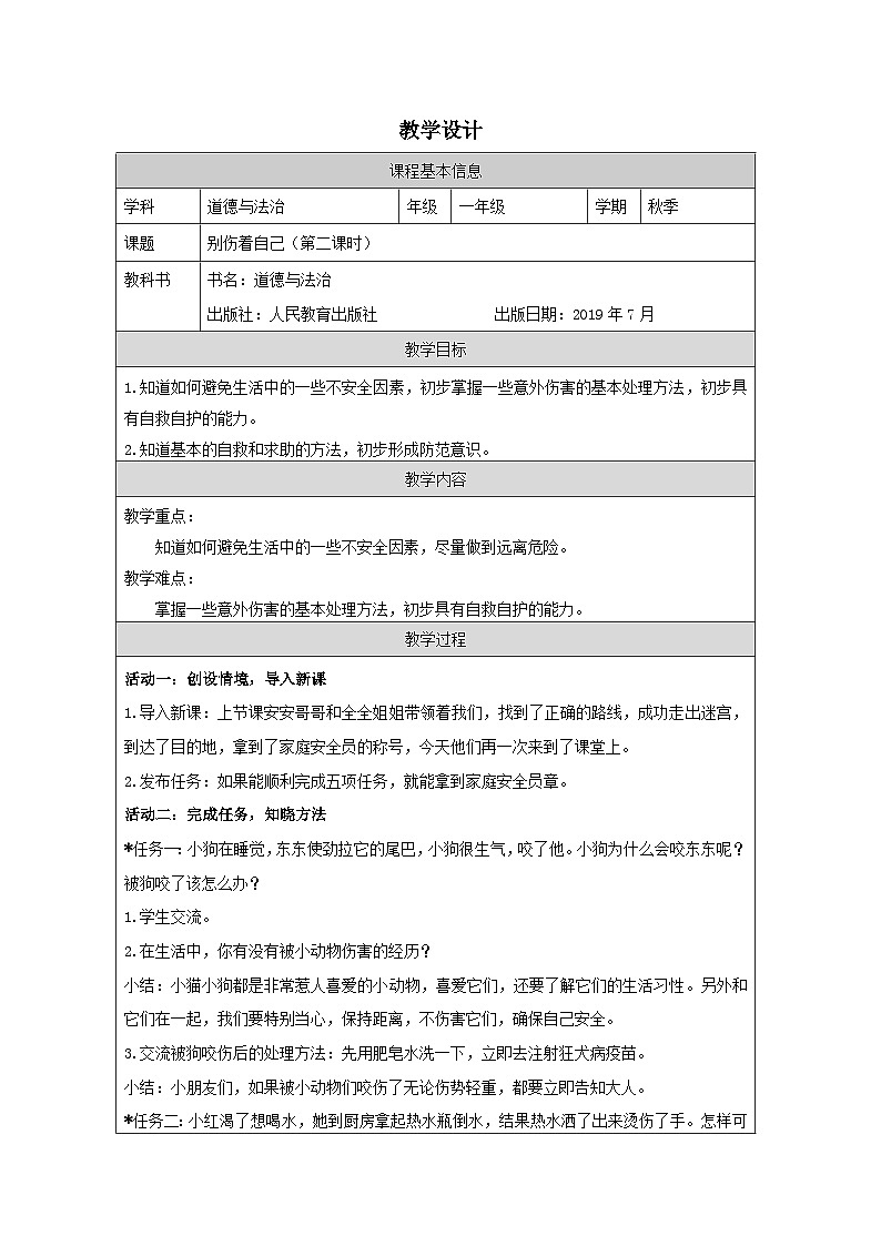 【核心素养 】11.2《 别伤着自己》第2课时  课件+教案+练习+学习任务单+素材01