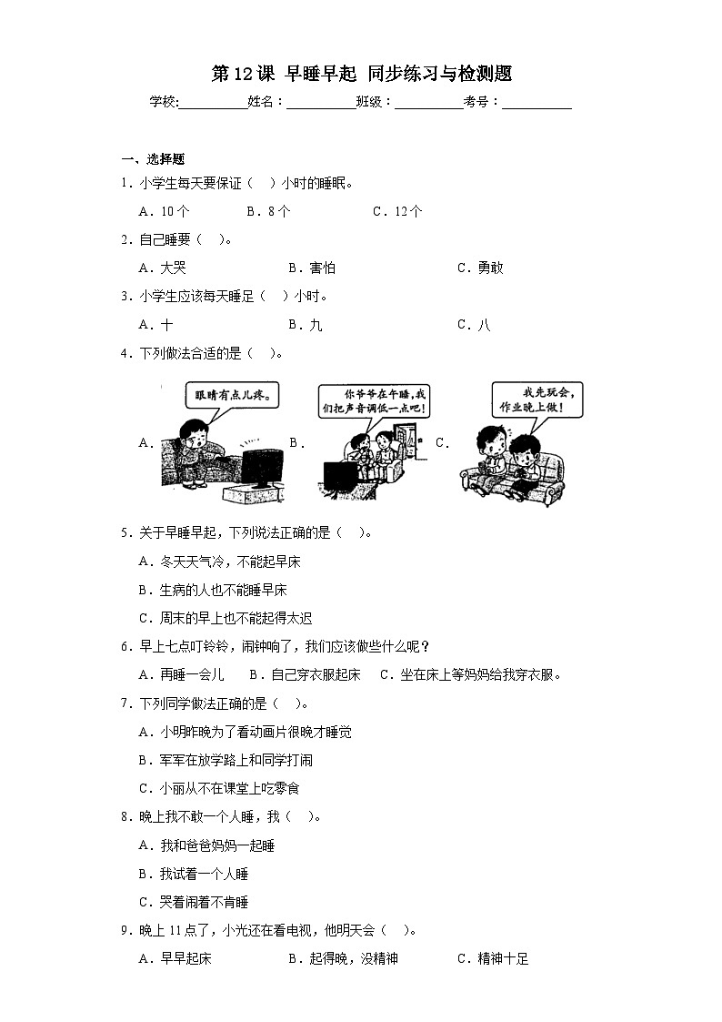 【核心素养 】12.1 《早睡早起》  第1课时 课件+教案+练习+素材01