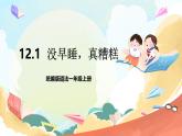 【核心素养 】12.1 《早睡早起》  第1课时 课件+教案+练习+素材