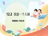【核心素养 】12.2 《早睡早起》 第2课时 课件+教案+素材
