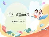 【核心素养 】13.2《 美丽的冬天》第2课时   课件+教案+练习+学习任务单+素材