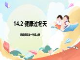 【核心素養(yǎng) 】14.1《 健康過冬天》第1課時   課件+教案+練習+學習任務單+素材