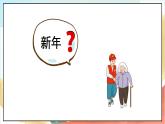 【核心素養(yǎng) 】15.1《 快樂過新年》第1課時   課件+教案+練習+學習任務單+素材