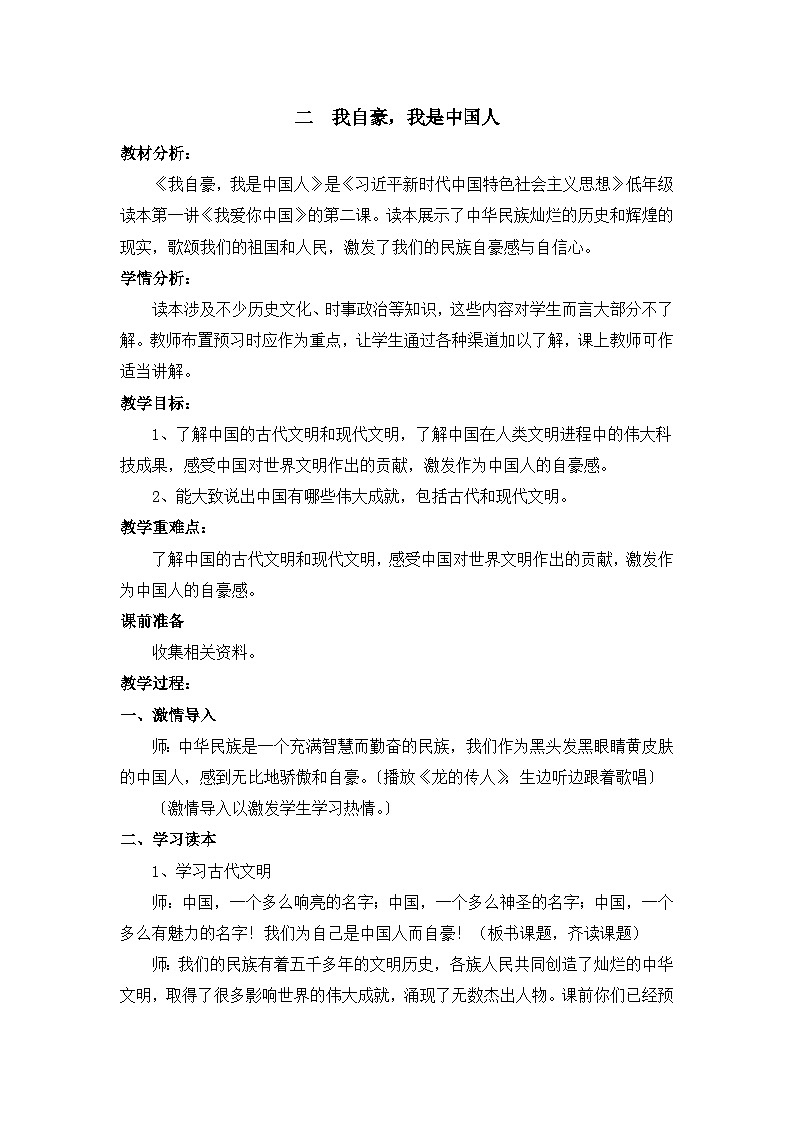 第一讲 我爱你中国 第二课时 教案-《习近平新时代中国特色社会主义思想学生读本 （小学低年级）》01