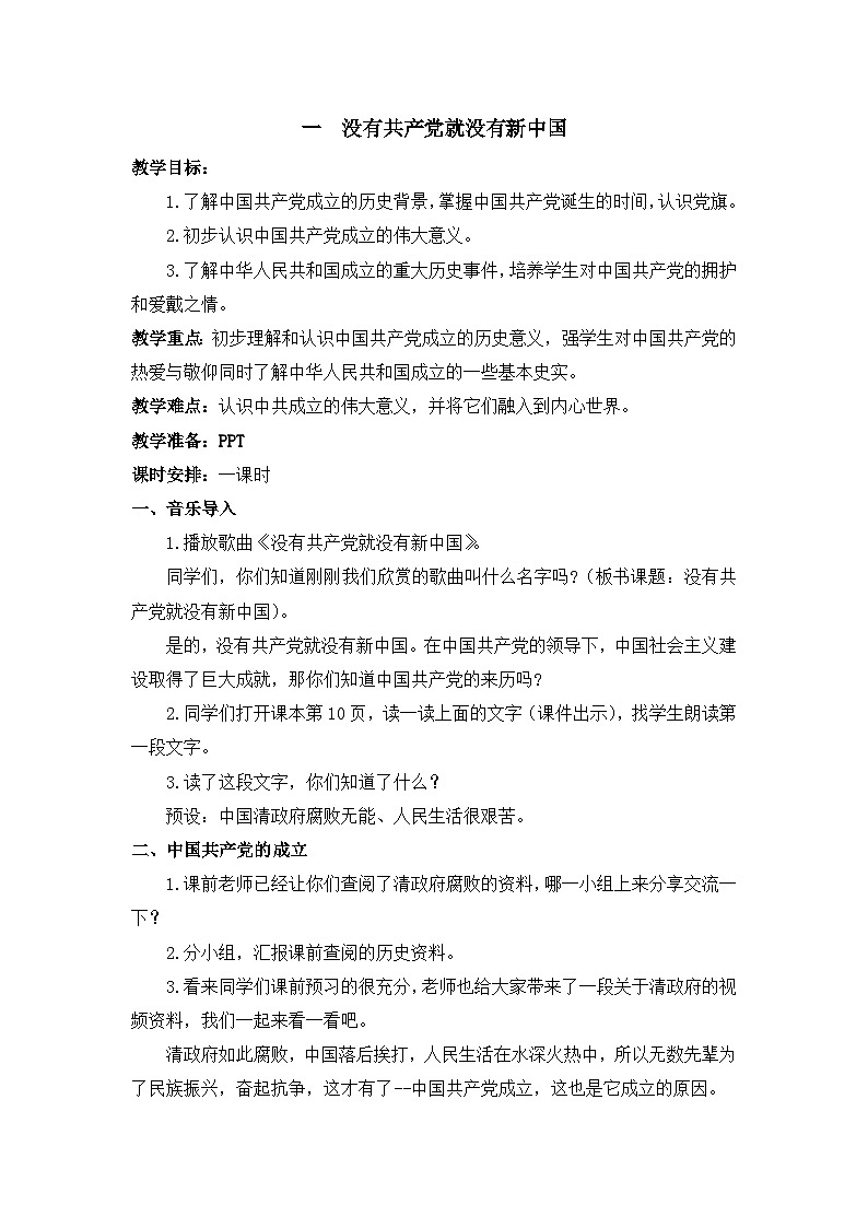 第二讲 一心跟着共产党 第一课时 教案-《习近平新时代中国特色社会主义思想学生读本 （小学低年级）》第1页