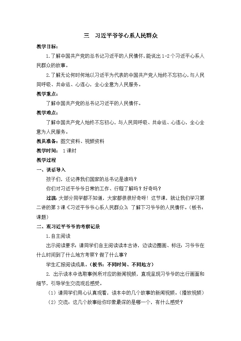 第二讲 一心跟着共产党 第三课时 教案-《习近平新时代中国特色社会主义思想学生读本 （小学低年级）》01