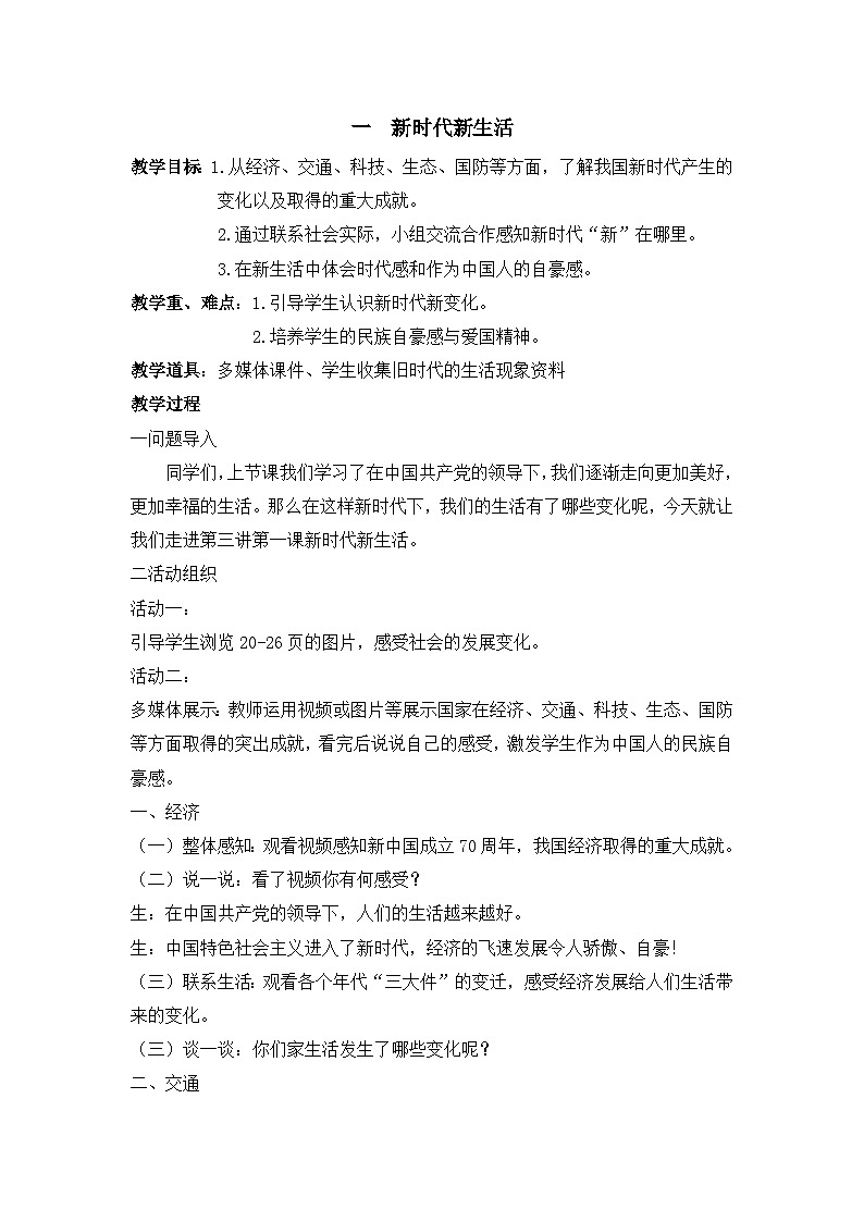 第三讲 走进新时代 第一课时 教案-《习近平新时代中国特色社会主义思想学生读本 （小学低年级）》01
